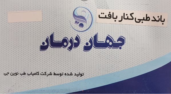 باند کنار بافت جهان درمان